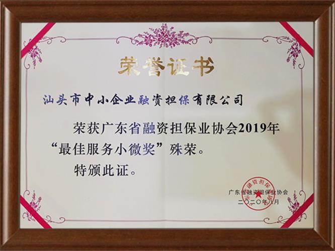 最佳服務(wù)小微獎(jiǎng)